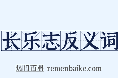 长乐志反义词是什么意思的图片